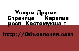 Услуги Другие - Страница 3 . Карелия респ.,Костомукша г.